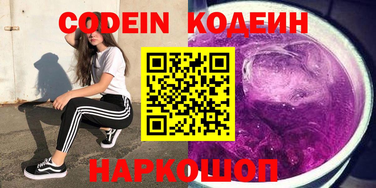Codein Purple Drank Жуковский