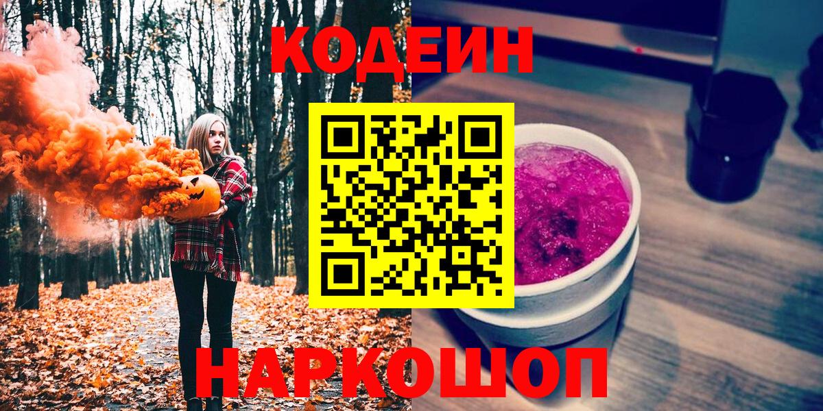 Codein Purple Drank  Кодеин Purple Drank  Жуковский  Вход с VPN 